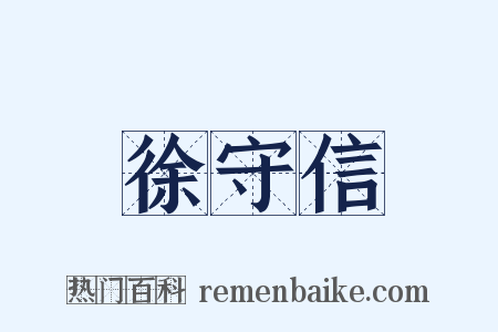 徐守信是什么意思的图片